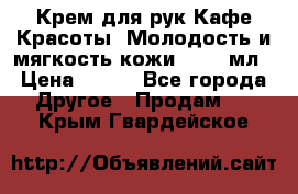 Крем для рук Кафе Красоты “Молодость и мягкость кожи“, 250 мл › Цена ­ 210 - Все города Другое » Продам   . Крым,Гвардейское